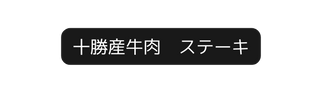 十勝産牛肉 ステーキ