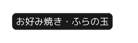 お好み焼き ふらの玉