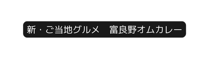 新 ご当地グルメ 富良野オムカレー