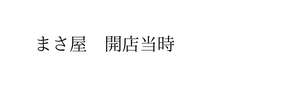 まさ屋 開店当時