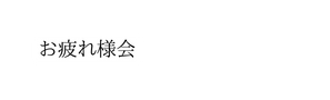 お疲れ様会