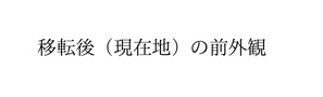 移転後 現在地 の前外観