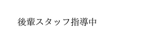 後輩スタッフ指導中