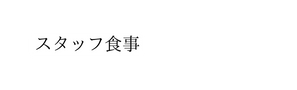 スタッフ食事